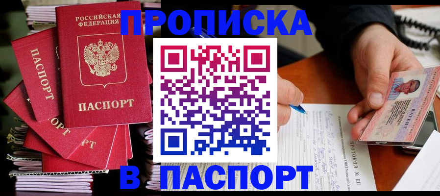 купить прописку в Череповце