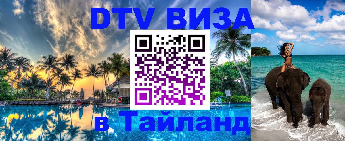 Долгосрочная виза DTV в Тайланд 