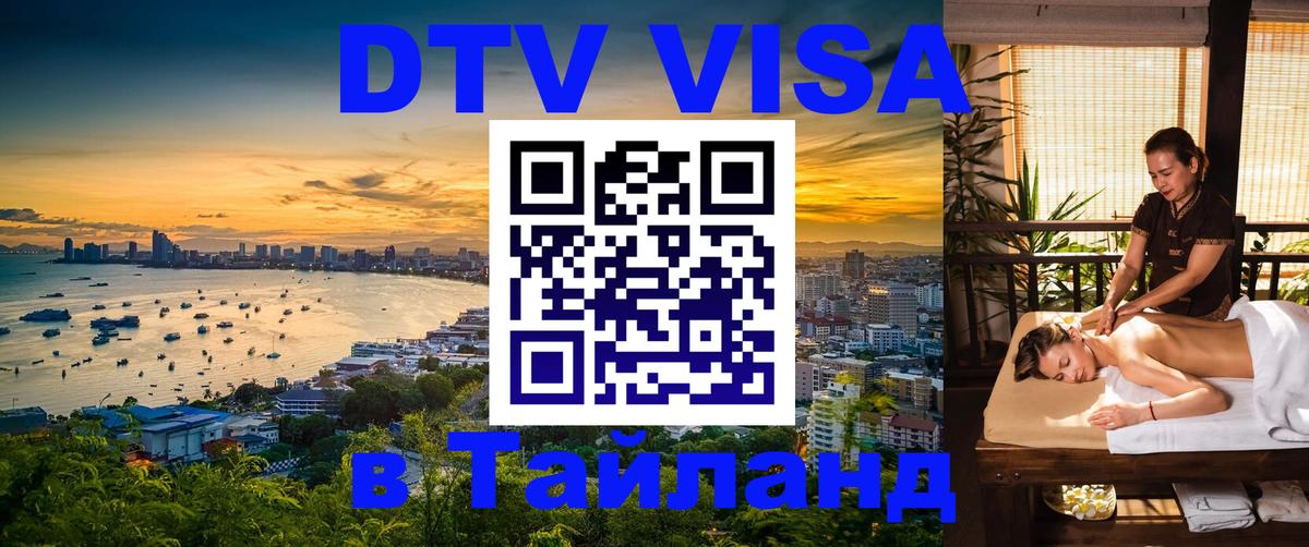 Visa ДТВ Тайланд помощь Череповец 